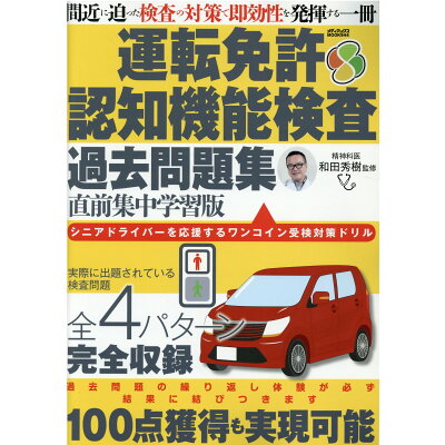 楽天市場 運転免許認知機能検査過去問題集 直前集中学習版 メディアックス 和田秀樹 心理 教育評論家 価格比較 商品価格ナビ